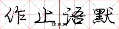 龐中華作止語默行書怎么寫