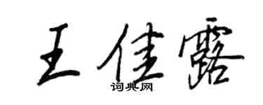 王正良王佳露行書個性簽名怎么寫