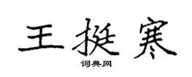 袁強王挺寒楷書個性簽名怎么寫