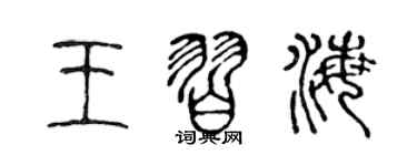 陳聲遠王習海篆書個性簽名怎么寫