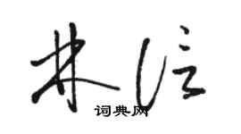 駱恆光林信草書個性簽名怎么寫