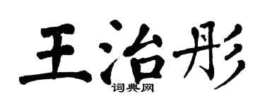 翁闓運王治彤楷書個性簽名怎么寫