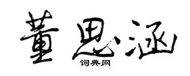 曾慶福董思涵行書個性簽名怎么寫
