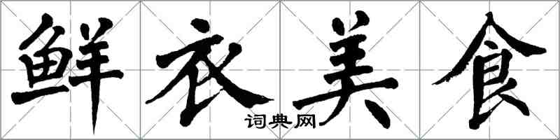 翁闓運鮮衣美食楷書怎么寫