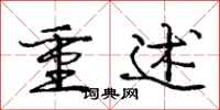 龐中華重述行書怎么寫