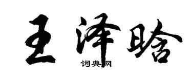 胡問遂王澤晗行書個性簽名怎么寫