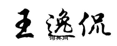胡問遂王逸侃行書個性簽名怎么寫