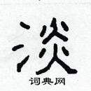 林少明寫的硬筆隸書淡