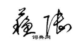 梁錦英蘇陸草書個性簽名怎么寫