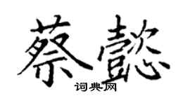 丁謙蔡懿楷書個性簽名怎么寫