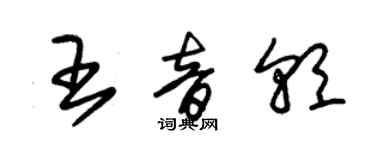 朱錫榮王音朝草書個性簽名怎么寫
