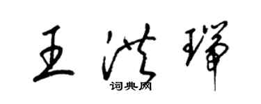 梁錦英王洪瑞草書個性簽名怎么寫