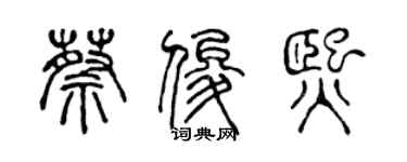 陳聲遠蔡俊熙篆書個性簽名怎么寫