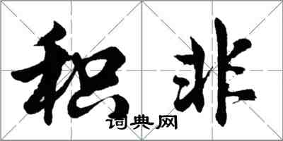 胡問遂積非行書怎么寫