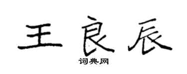 袁強王良辰楷書個性簽名怎么寫
