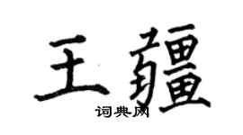 何伯昌王疆楷書個性簽名怎么寫