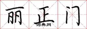 荊霄鵬麗正門楷書怎么寫