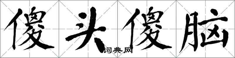 翁闓運傻頭傻腦楷書怎么寫