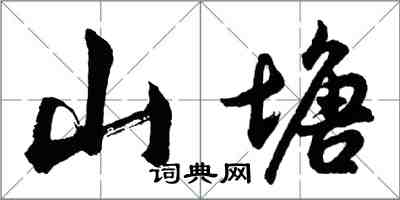 胡問遂山塘行書怎么寫