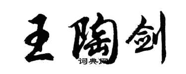 胡問遂王陶劍行書個性簽名怎么寫
