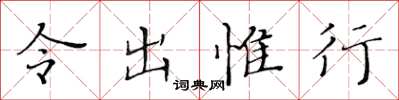黃華生令出惟行楷書怎么寫