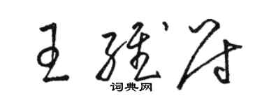 駱恆光王維尉草書個性簽名怎么寫