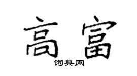 袁強高富楷書個性簽名怎么寫