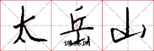 太岳山怎么寫好看
