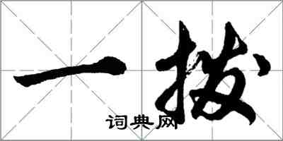 胡問遂一撥行書怎么寫