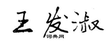 曾慶福王發淑行書個性簽名怎么寫