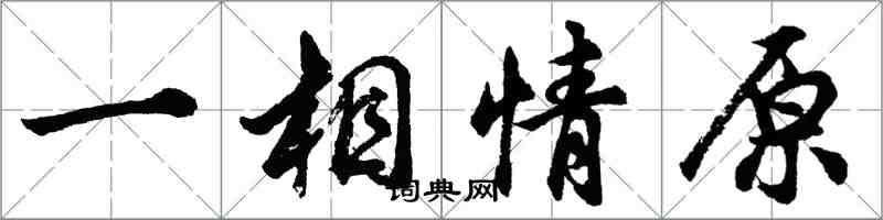 胡問遂一相情原行書怎么寫