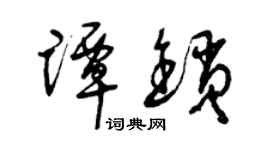 曾慶福譚鎖草書個性簽名怎么寫