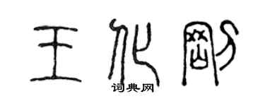 陳聲遠王化剛篆書個性簽名怎么寫