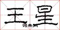 柯春海王星隸書怎么寫