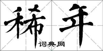 翁闓運稀年楷書怎么寫