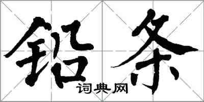 翁闓運鉛條楷書怎么寫