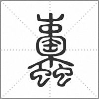 𧖚篆書