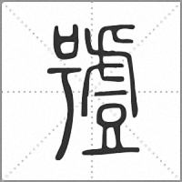 𧇼篆書