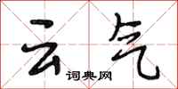 段相林雲氣行書怎么寫