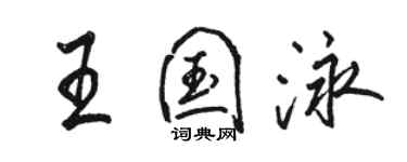 駱恆光王國泳行書個性簽名怎么寫