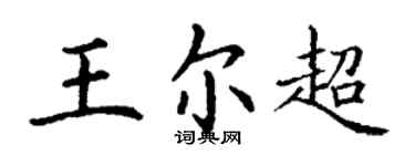 丁謙王爾超楷書個性簽名怎么寫