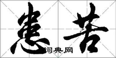 胡問遂患苦行書怎么寫