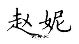 丁謙趙妮楷書個性簽名怎么寫