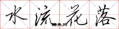 田英章水流花落行書怎么寫