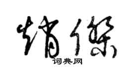 曾慶福趙傑草書個性簽名怎么寫