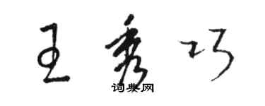 駱恆光王秀巧草書個性簽名怎么寫