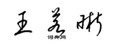 梁錦英王若晰草書個性簽名怎么寫