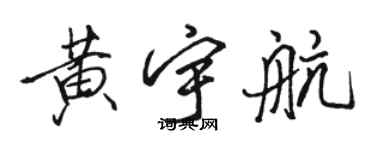 駱恆光黃宇航行書個性簽名怎么寫