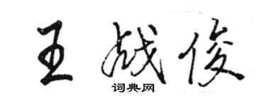 駱恆光王戰俊行書個性簽名怎么寫