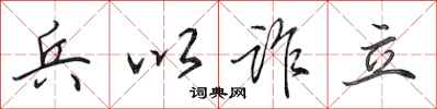 田英章兵以詐立行書怎么寫